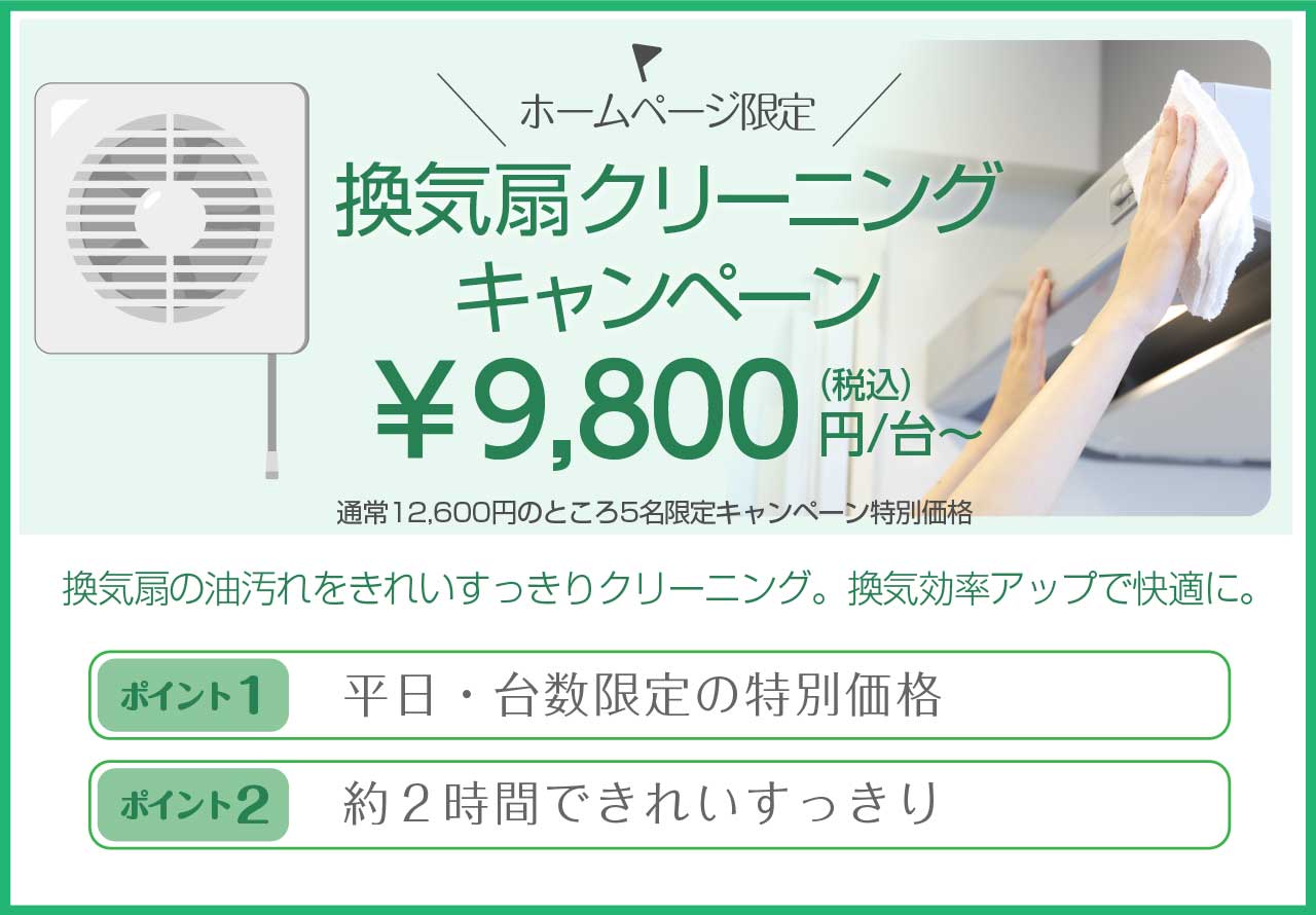 換気扇・レンジフードクリーニングキャンペーン