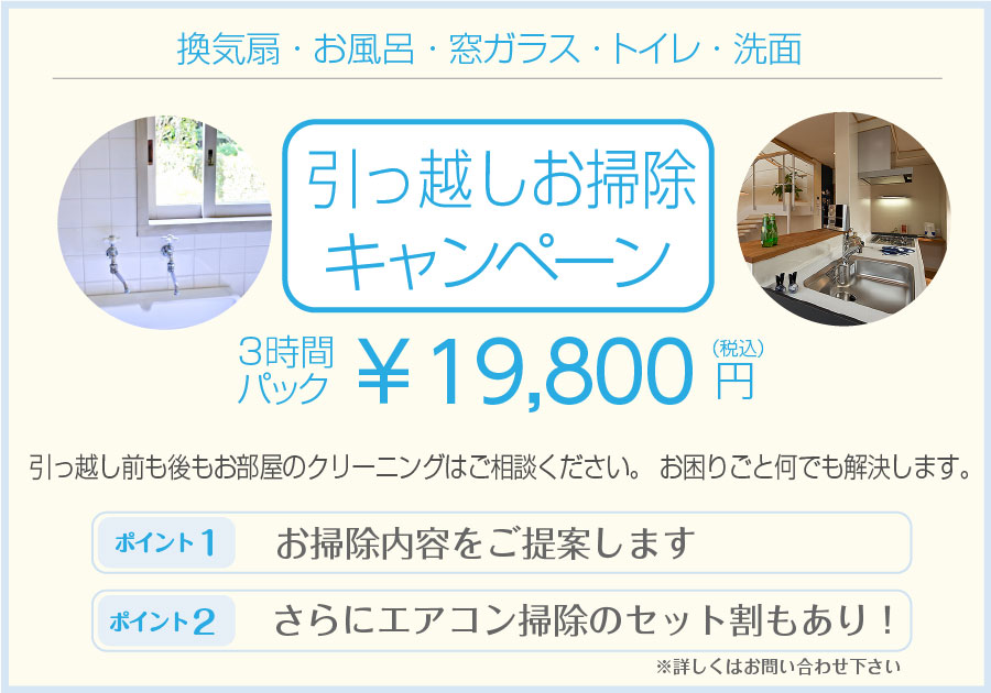 引越しお掃除キャンペーン